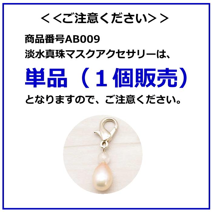 マスクにつけるチャーム　淡水真珠付きマスクアクセサリー【単品・１個販売】 |  | 05
