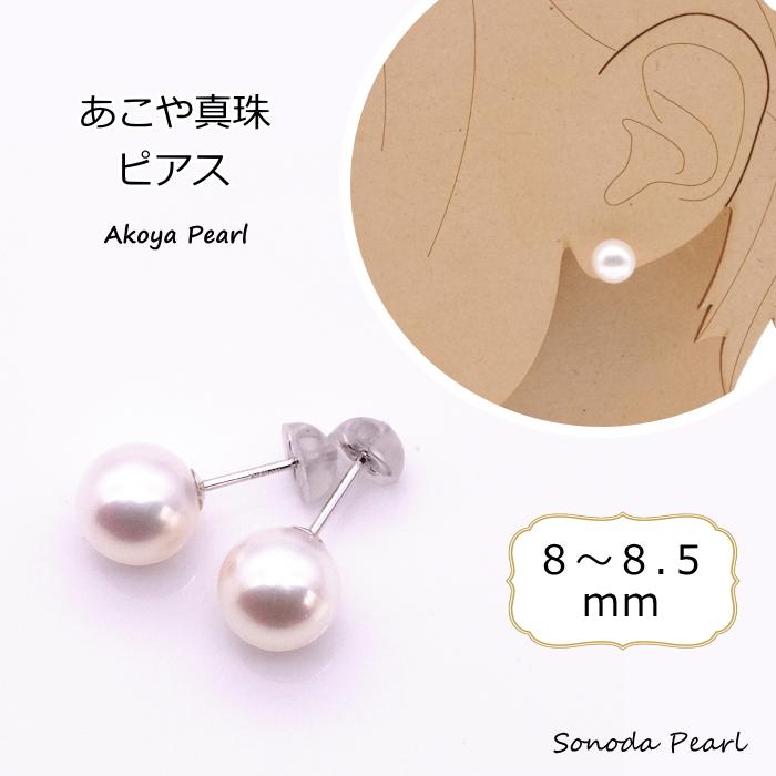 あこや真珠ピアス 8mm 8.5mm ホワイト系 パール K18 