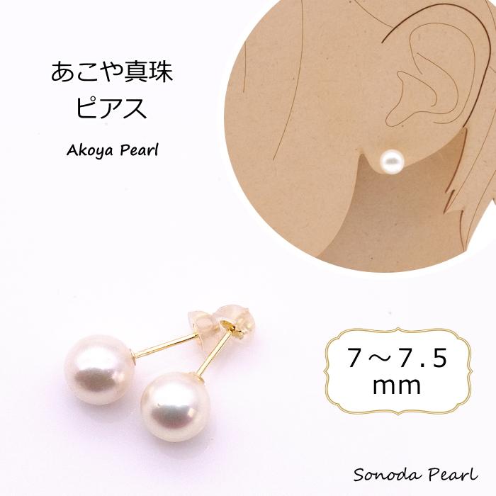 あこや真珠ピアス 7mm 7.5mm ホワイト系 パール K18 