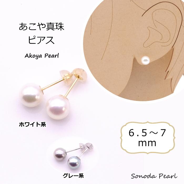 あこや真珠ピアス 6.5mm 7mm ホワイト系 グレー系 K18 
