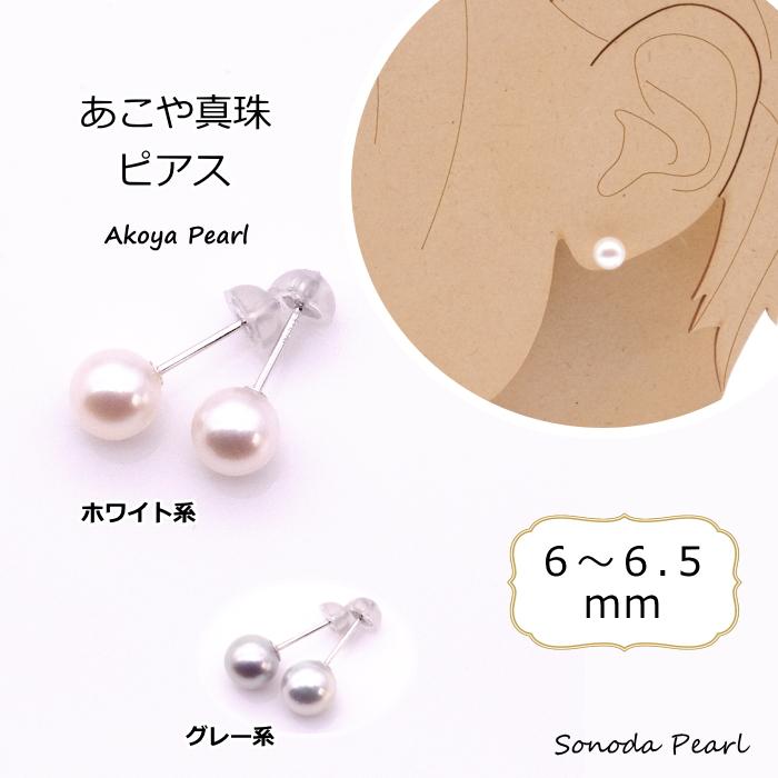 あこや真珠ピアス 6mm 6.5mm ホワイト系 グレー系 K18