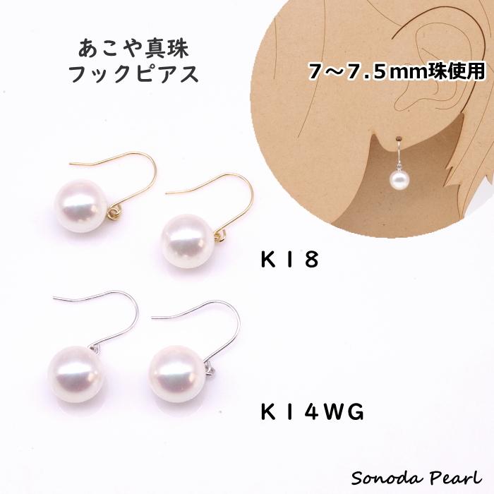 あこや真珠フックピアス ７ｍｍ ~７.５ｍｍ ホワイト系 Ｋ１８ Ｋ１４ＷＧ フォーマル カジュアル 普段使い 爆買 | 