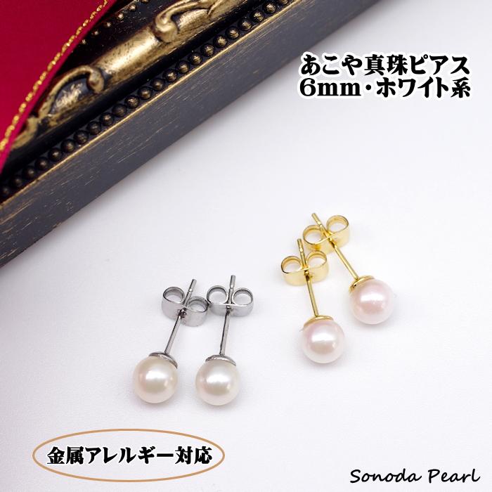 金属アレルギー対応 あこや真珠ピアス 6mm ホワイト系 パール 