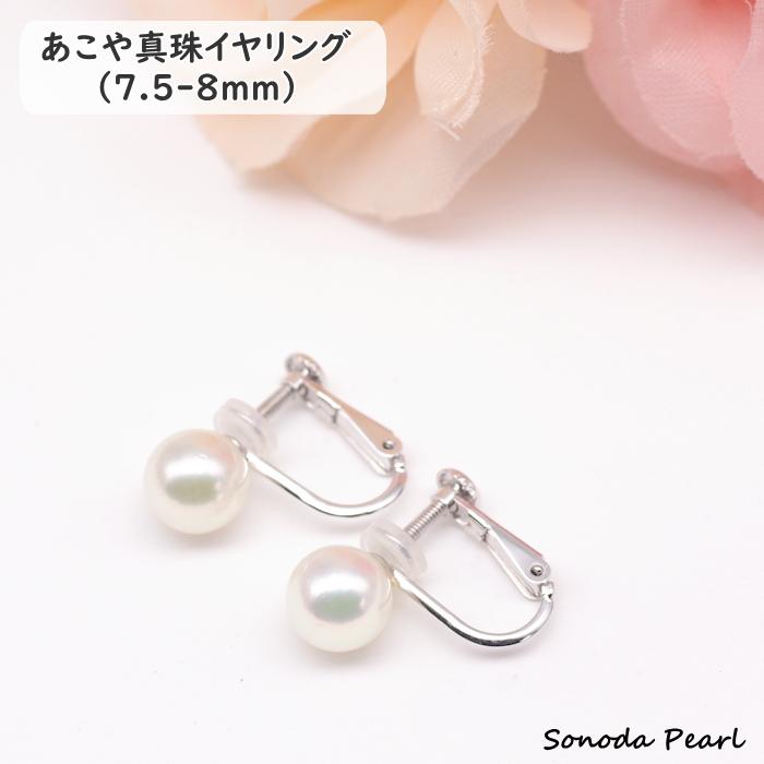 パール イヤリング アコヤ 真珠 7.5-8mm 高品質 ハイグレード 