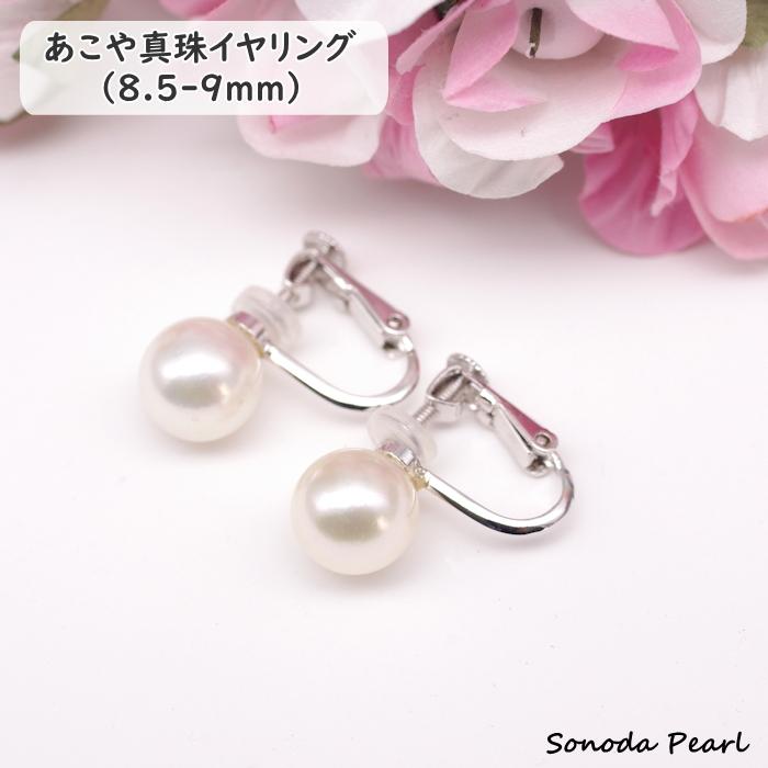 パール イヤリング アコヤ 真珠 8.5-9mm 高品質 ハイグレード 
