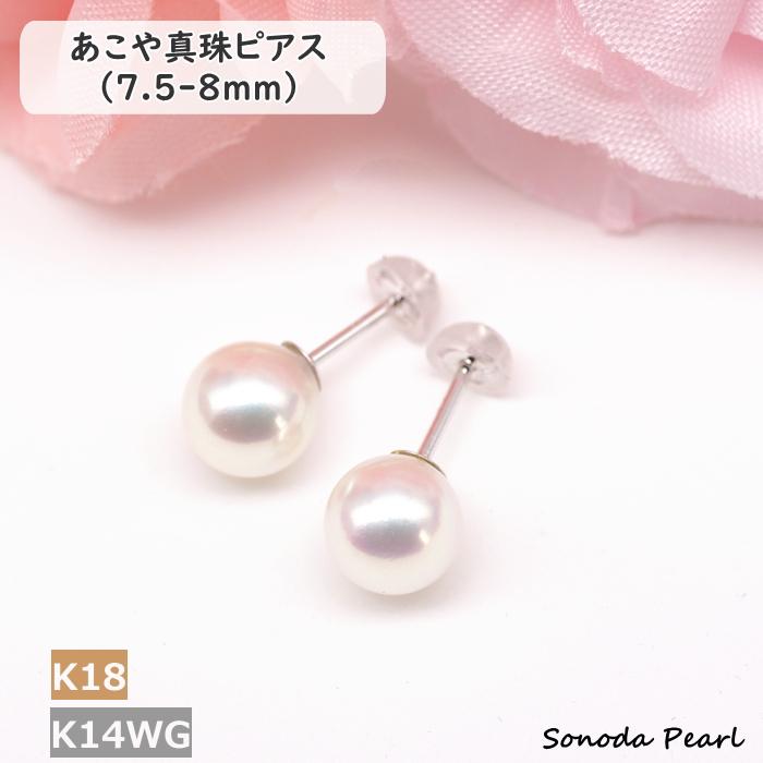 パール ピアス アコヤ 真珠 7.5-8mm K14WG K18YG 高品質 ハイ 