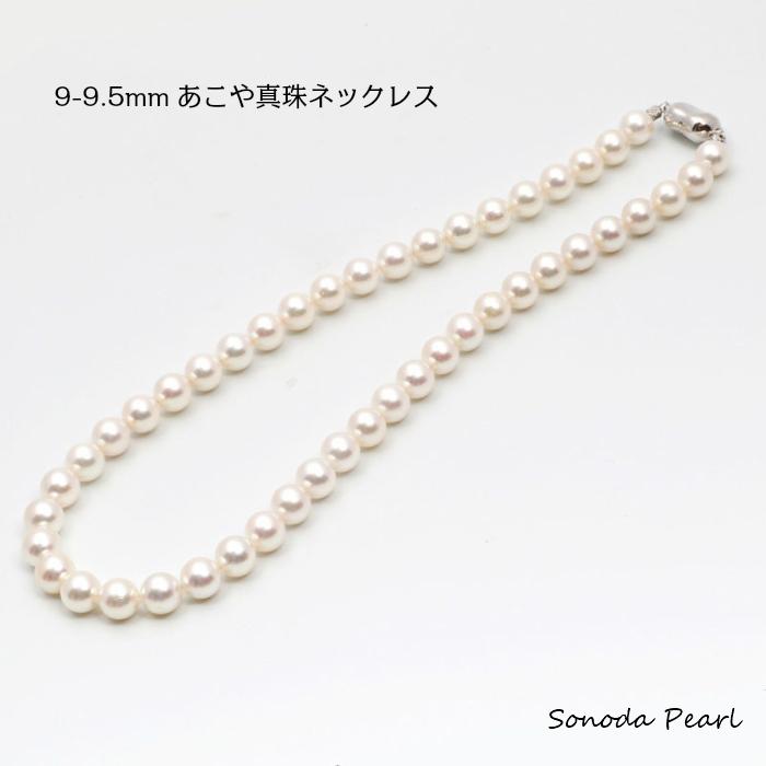 あこや真珠 ネックレス 9-9.5mm 大珠 ホワイト系 パール 冠婚葬祭 