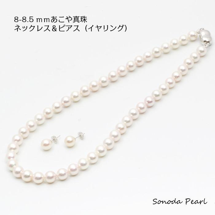 8−8.5mmあこや真珠ネックレス＆ピアスまたはイヤリングセット 