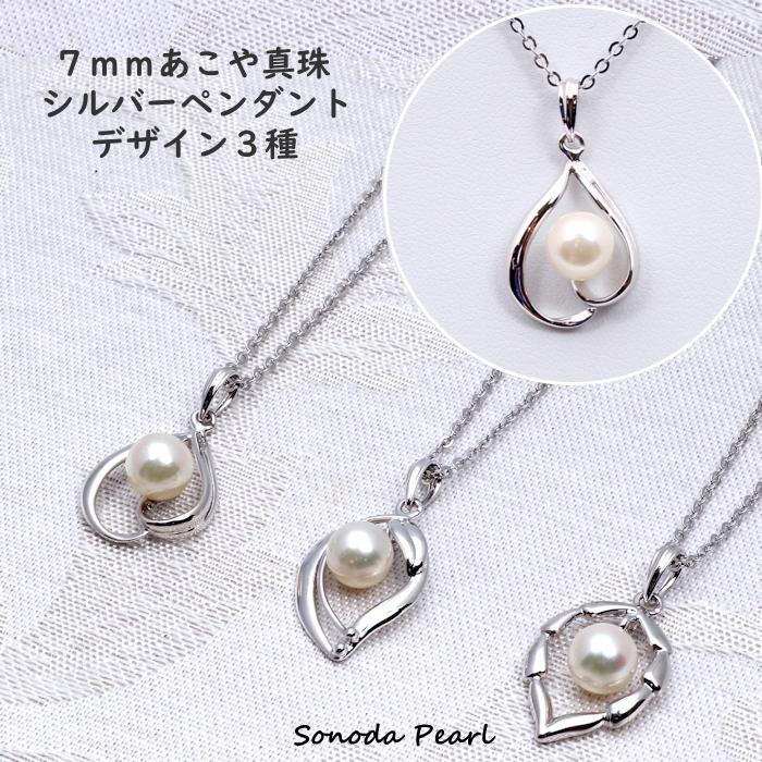 あこや真珠デザインペンダント 7mmサイズ シルバー ギフト