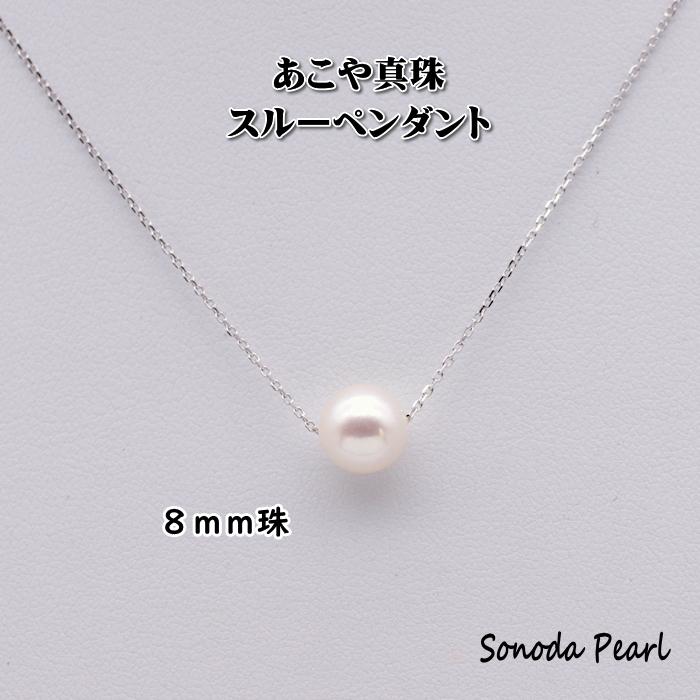 あこや真珠スルーペンダント パール カジュアル 8mm珠 シルバー925 