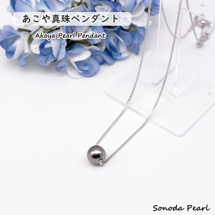 あこや真珠スルーペンダント　ブラック系 パール　8.5ｍｍ　スライド式チェーン 約５０ｃｍ カジュアル フォーマル ギフト | 