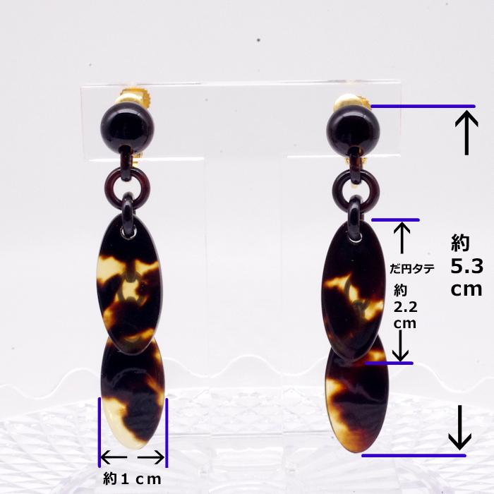 本鼈甲イヤリング 楕円 チェーン べっ甲 揺れるイヤリング : 園田真珠