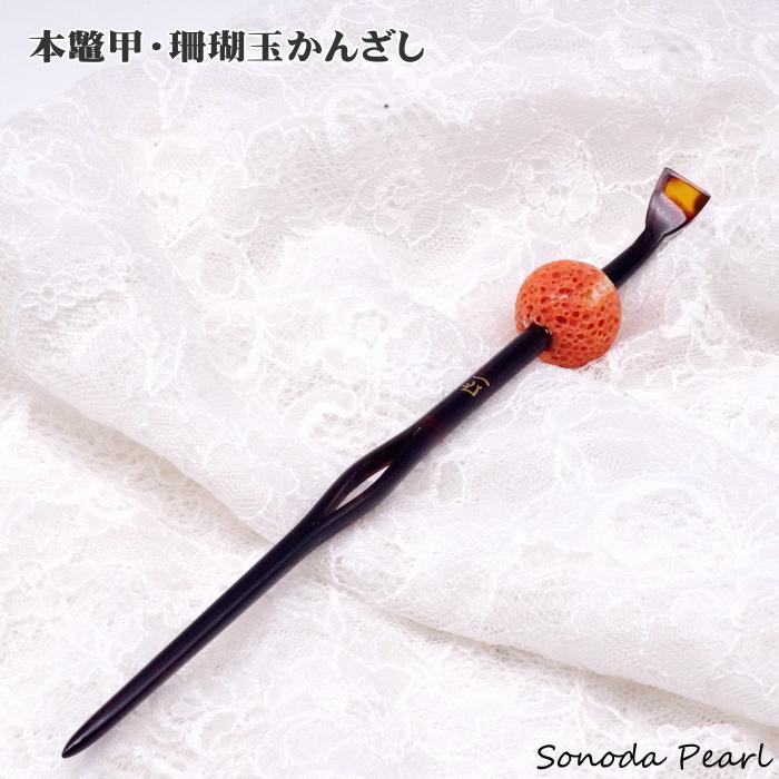 本鼈甲かんざし 珊瑚玉&べっ甲 髪飾り 和装小物 簪 プレゼント 本鼈甲かんざし 珊瑚玉&べっ甲 髪飾り 和装小物 簪 プレゼント