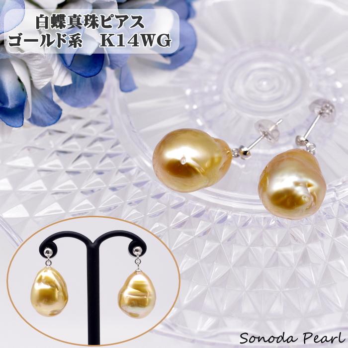 k14 WG南洋ゴールデン真珠ピアス〔D