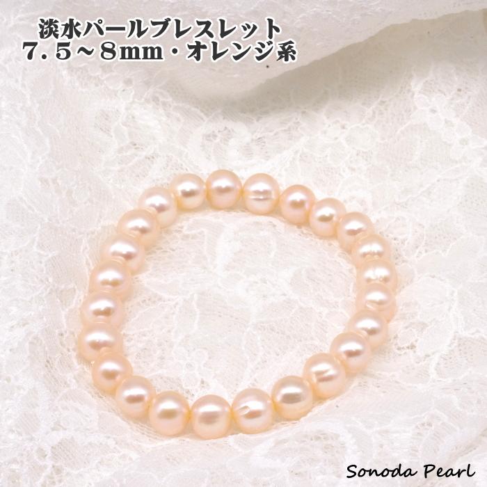 淡水パールブレスレット オレンジ系 7.5〜8mm ゴム使用 着脱簡単 