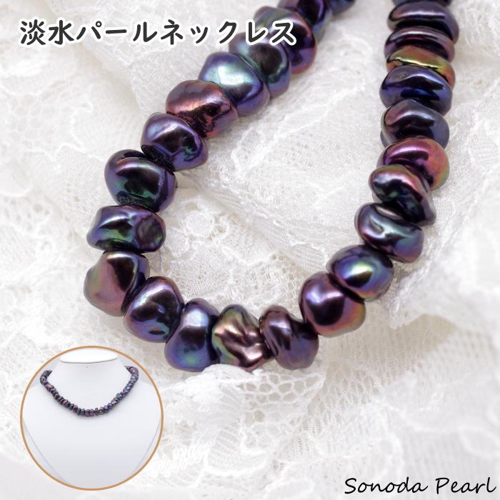 淡水パールネックレス ブラック系 バロック 8.5ー10mm ギフト