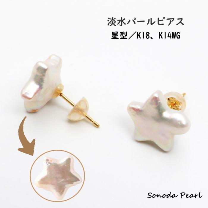 淡水パールピアス 星型 スター ホワイト系 真珠 K18またはWG  