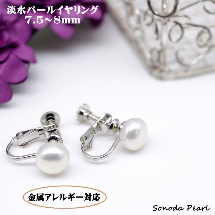 金属アレルギー対応 淡水パールイヤリング ７.５〜８ｍｍ ホワイト系 ボタン型 ネジバネ式 ニッケルフリーメッキ処理 | 