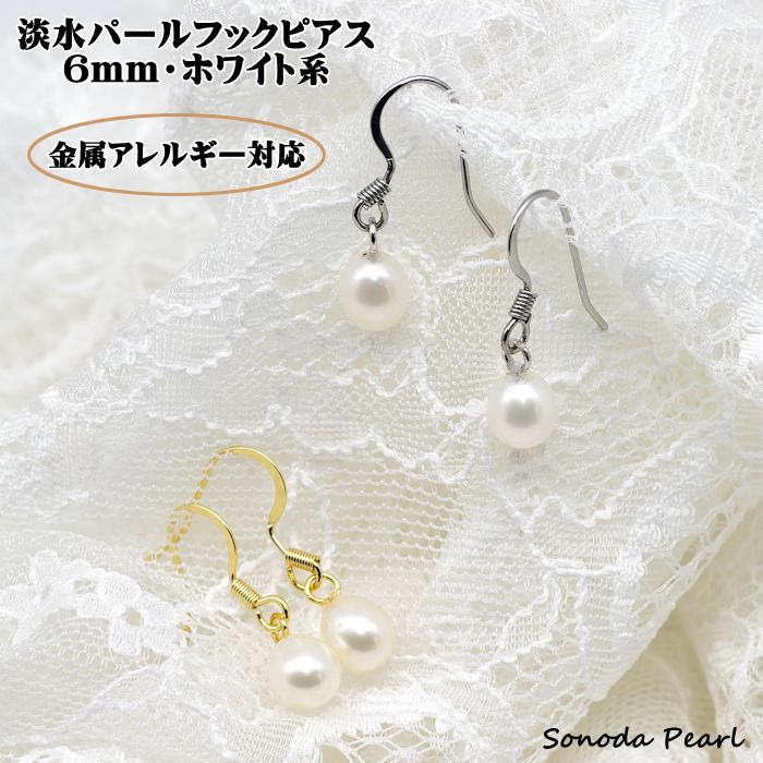 金属アレルギー対応　淡水パールフックピアス ６ｍｍ ホワイト系 真珠 サージカルステンレス シンプル | 