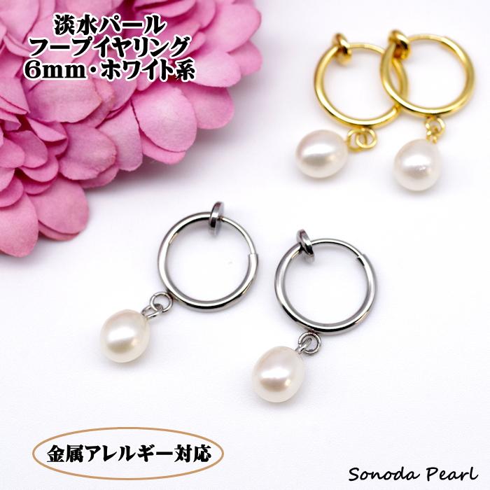 金属アレルギー対応　淡水パールフープイヤリング ６ｍｍ ホワイト系 真珠 サージカルステンレス ステンレス ノンホールピアス | 
