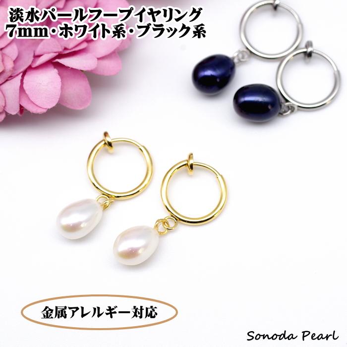 淡水パール　フープイヤリング　アレルギー対応　　　　　　　　　（天然石　ピアス） 金属アレルギー対応 淡水パールフープイヤリング 7mm タテ10mm