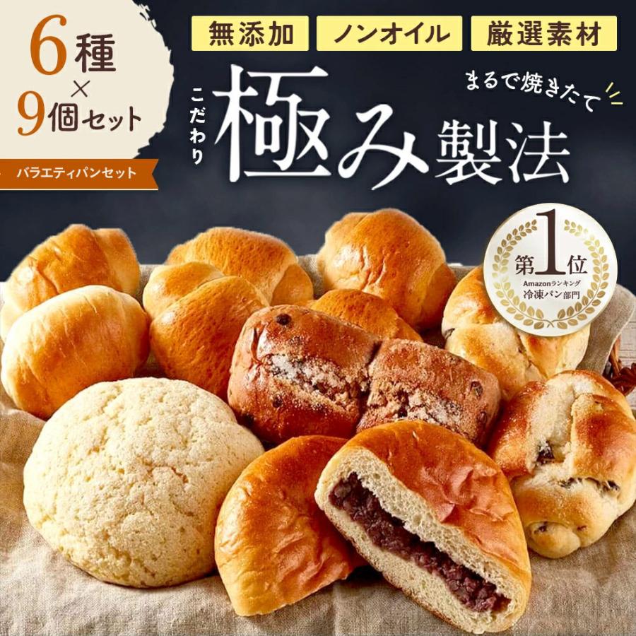 SONOKO 6種のバラエティパンセット 冷凍パン 9個入 こだわり極み製法