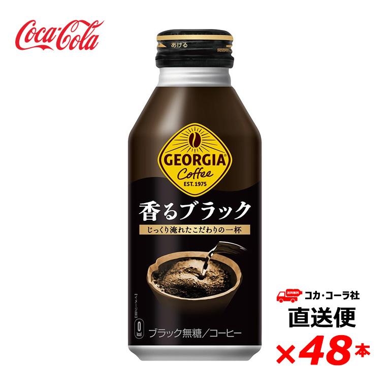 激安ジョージア400ml香るブラック2ケース48本送料込み1ケース3,249円 2ケース48本】ジョージア 香るブラック ボトル缶 400ml : SONOMA