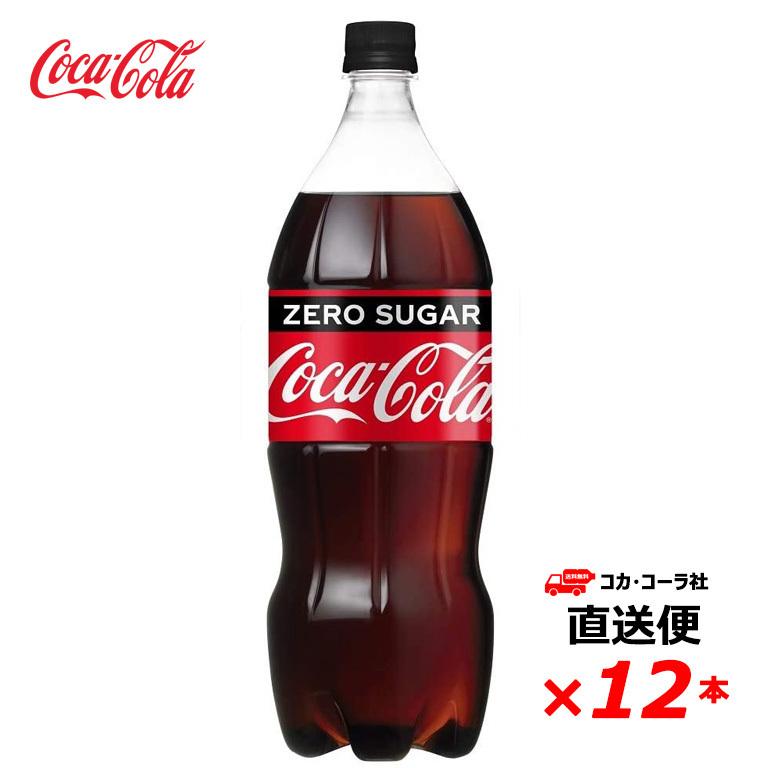 【2ケース12本】 コカ・コーラ ゼロシュガー 1.5L PET 全国送料無料｜sonoma-store