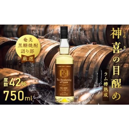 黒糖焼酎 神喜の目醒め ラム樽熟成 42度 750ml【朝日酒造株式会社
