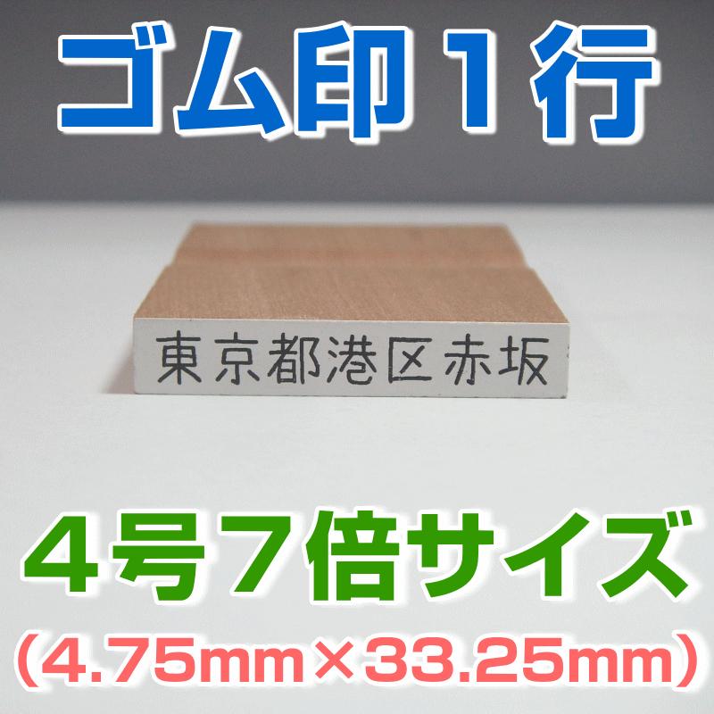 ゴム印 １行 ４号７倍サイズ 4 75mm 33 25mm 気軽に格安で作成 事務 学校 会社 家計簿 名簿などに便利なはんこ Jyu1004 7 ゴム印専門店住所のはんこ屋さん 通販 Yahoo ショッピング