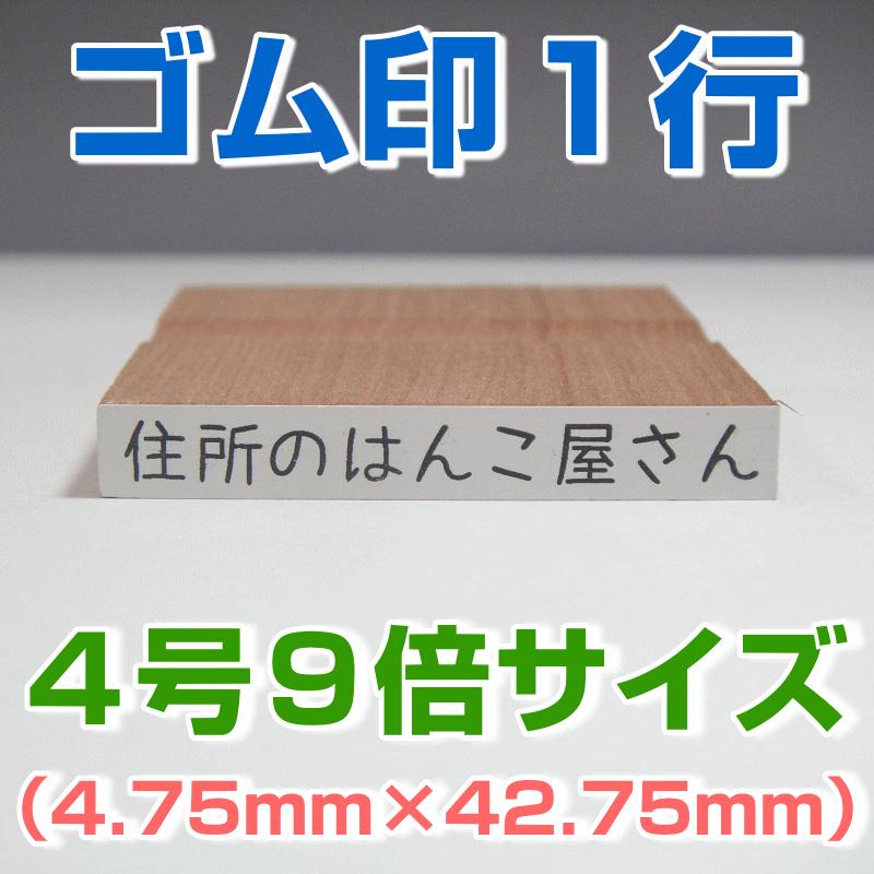 ゴム印 １行 ４号９倍サイズ（4.75mm×42.75mm）気軽に格安で作成 事務・学校・会社・家計簿・名簿などに便利なはんこ｜sonomono-hanko