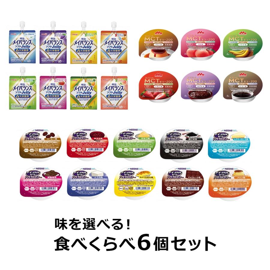 お試し】味を選べる！食べくらべセット 計6個 (3種×2個) メイバランス