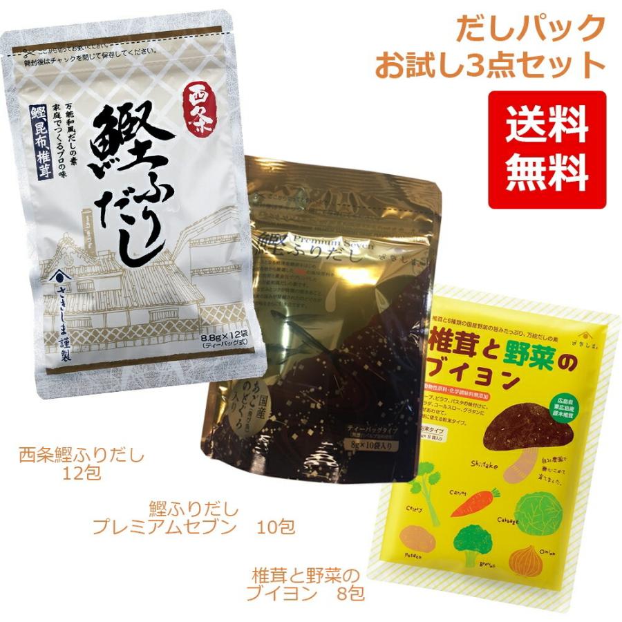 さきしま 【お試し】 だしパック3点セット 計30包 (3種×1袋) 西条鰹