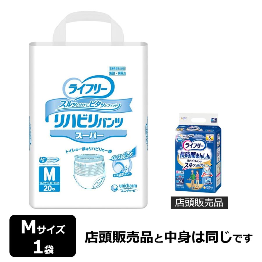 ライフリー パンツ型おむつ スーパーハイパー吸収　Mサイズ 20枚入り 4袋 ライフリー ユニ・チャーム リハビリパンツ スーパー Mサイズ 計20枚