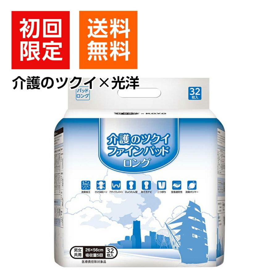 初回限定 送料無料 お試し価格 介護のツクイ ファインパッドロング 32枚 吸収量目安 5回分 ツクイ 光洋 尿とりパッド 男性用 女性用 男女兼用 8 Tk2pp Trial Sonosaki Life 通販 Yahoo ショッピング