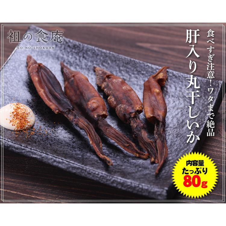 肝入り国産焼き丸干しイカ80g【メール便】 ワタ入り スルメイカ するめいか おつまみ 食品 お取り寄せ 北陸 酒の肴｜sonoshokuan｜02