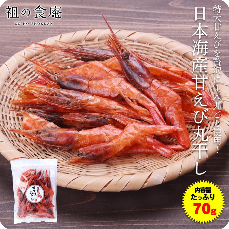 送料無料1000円ぽっきり！日本海産甘えび丸干し80g 【メール便】 あまえび アマエビ 甘エビ 丸干し 素干し おつまみ 酒の肴 酒のアテ ...