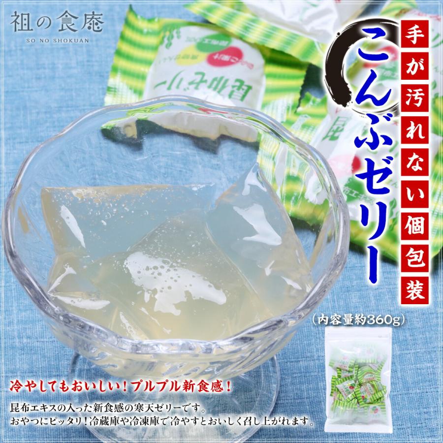 こんぶゼリー 360g×1袋 昆布 コンブ おやつ 国産 ポイント消化