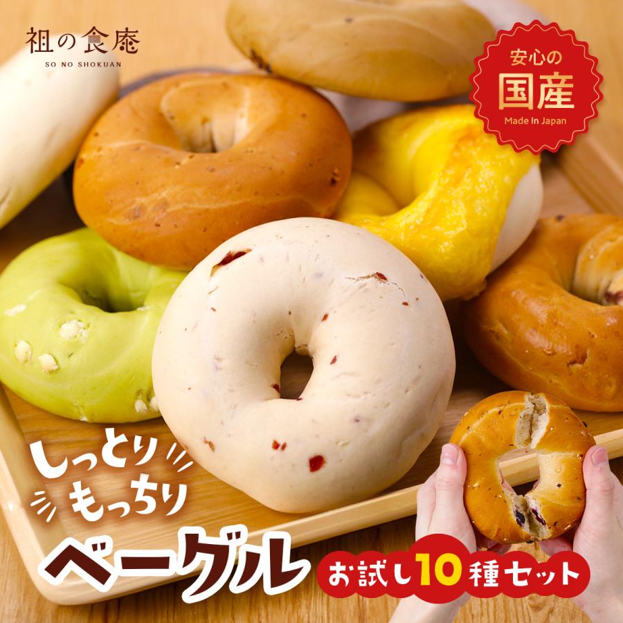 国産ベーグル10種お試しセット