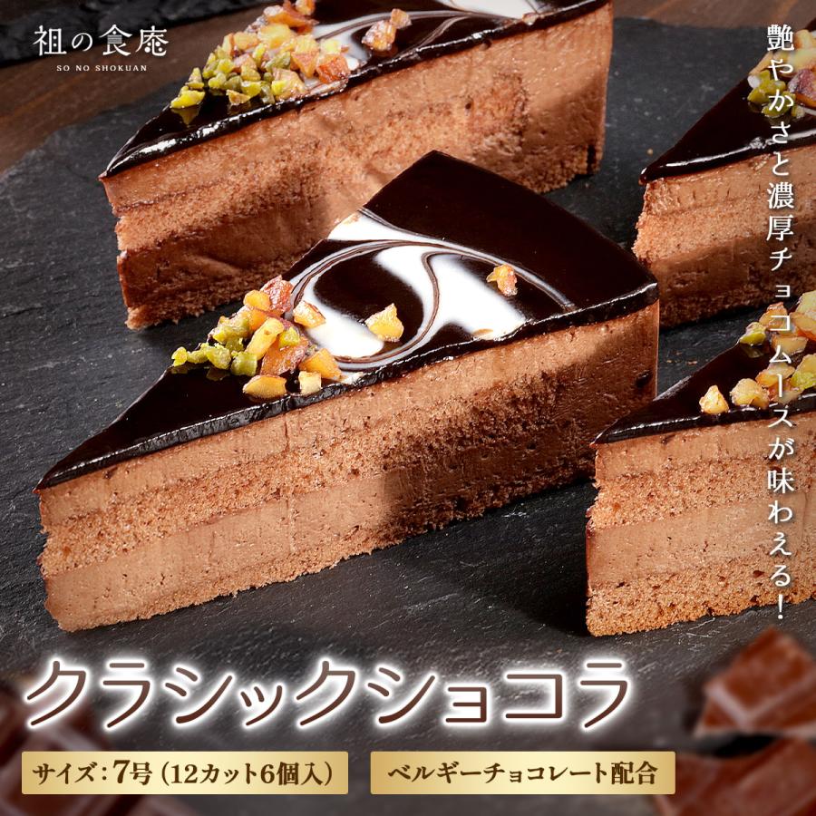 クラシックショコラ 7号（12カット6個入）