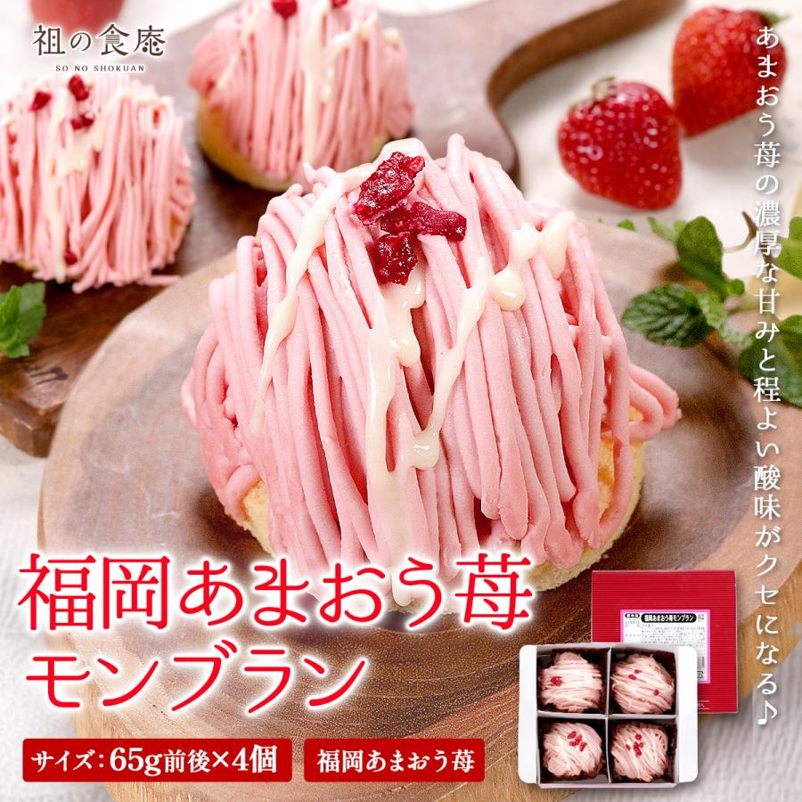 【福岡県産 あまおう苺 使用】苺モンブラン 260g前後（65g前後×4個）