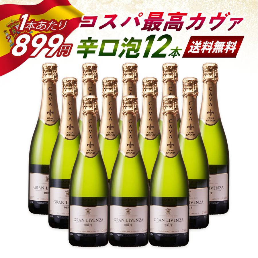 グランリベンサ ブリュット 750mlx12本 CAVA スペイン産 カヴァ 辛口 スパークリングワイン 瓶内二次発酵 クリスマス ポイント利用 爆買（Yahoo!・祖の食庵）