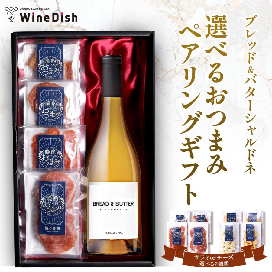 シャルドネペアリングギフト