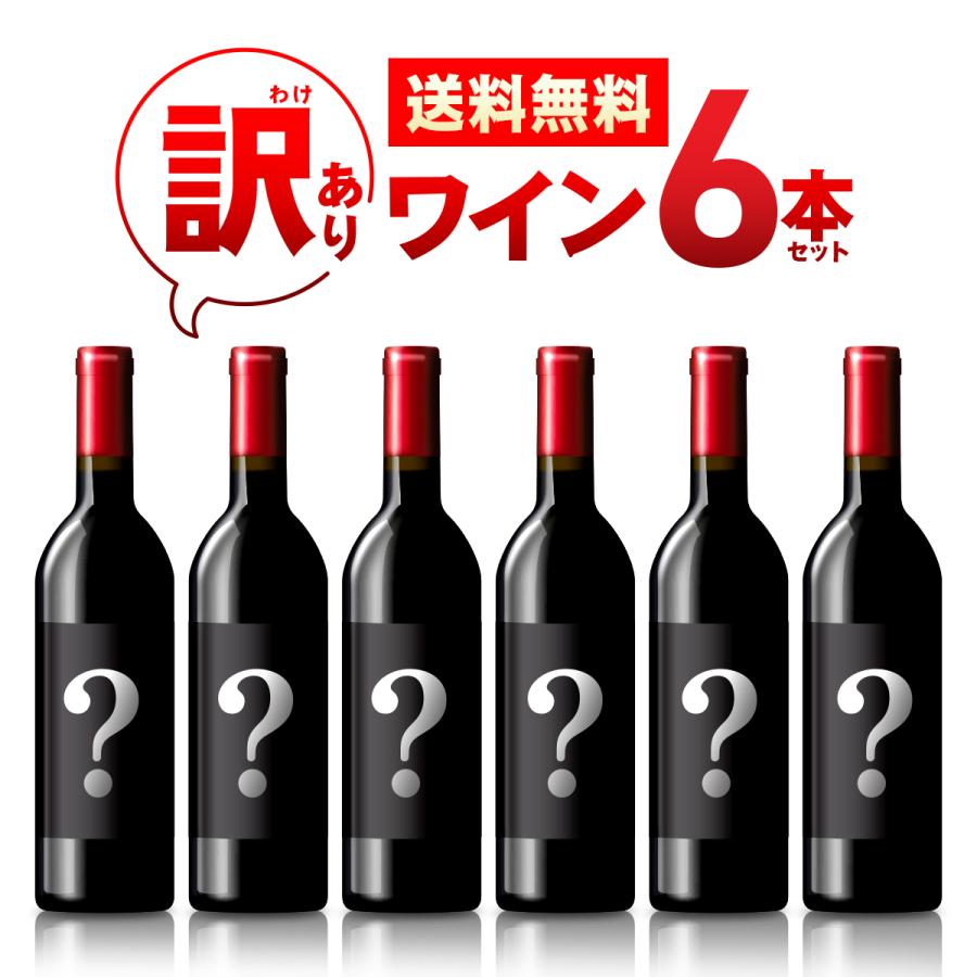 訳ありワイン
