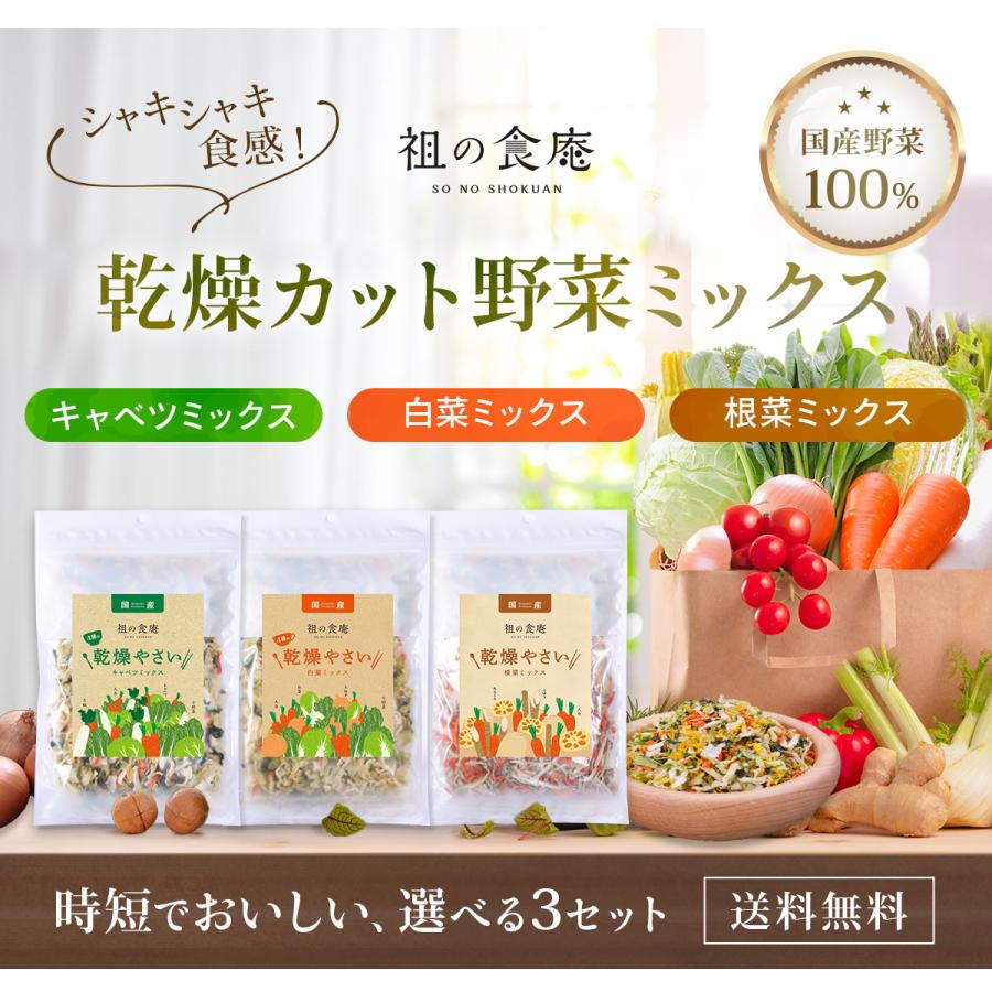 甲羅組 国産 乾燥 カット 野菜 ミックス 3種から選べる キャベツ 白菜