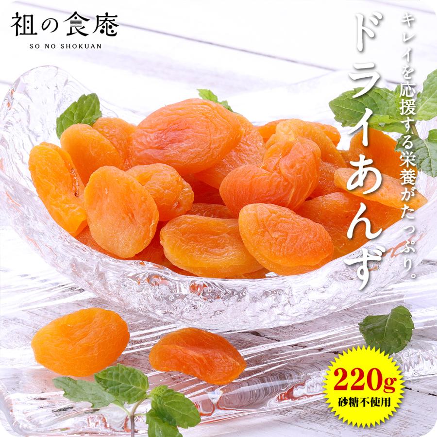 【砂糖不使用】ドライあんず 220g アプリコット 杏 ドライフルーツ メール便 ポイント利用 爆買（Yahoo!・祖の食庵）