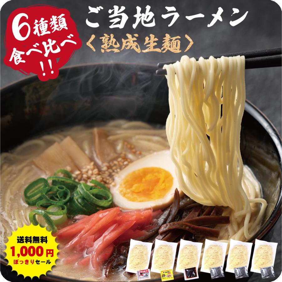 九州＆北海道の人気 ご当地 ラーメン 国産小麦を使用したモチモチ熟成生麺6食入り※【A】〜【H】からご選択ください