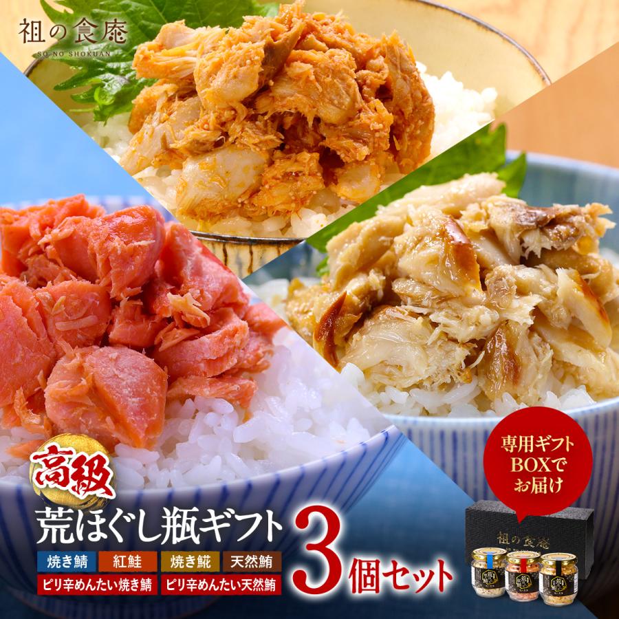 【高級】荒ほぐし瓶 3個セット※5種類から選べます 焼き鯖 紅鮭 焼きホッケ 天然鮪 明太鯖 明太鮪 フレーク 鯖 鮪 ギフト 母の日 プレゼント 爆買（Yahoo!・祖の食庵）