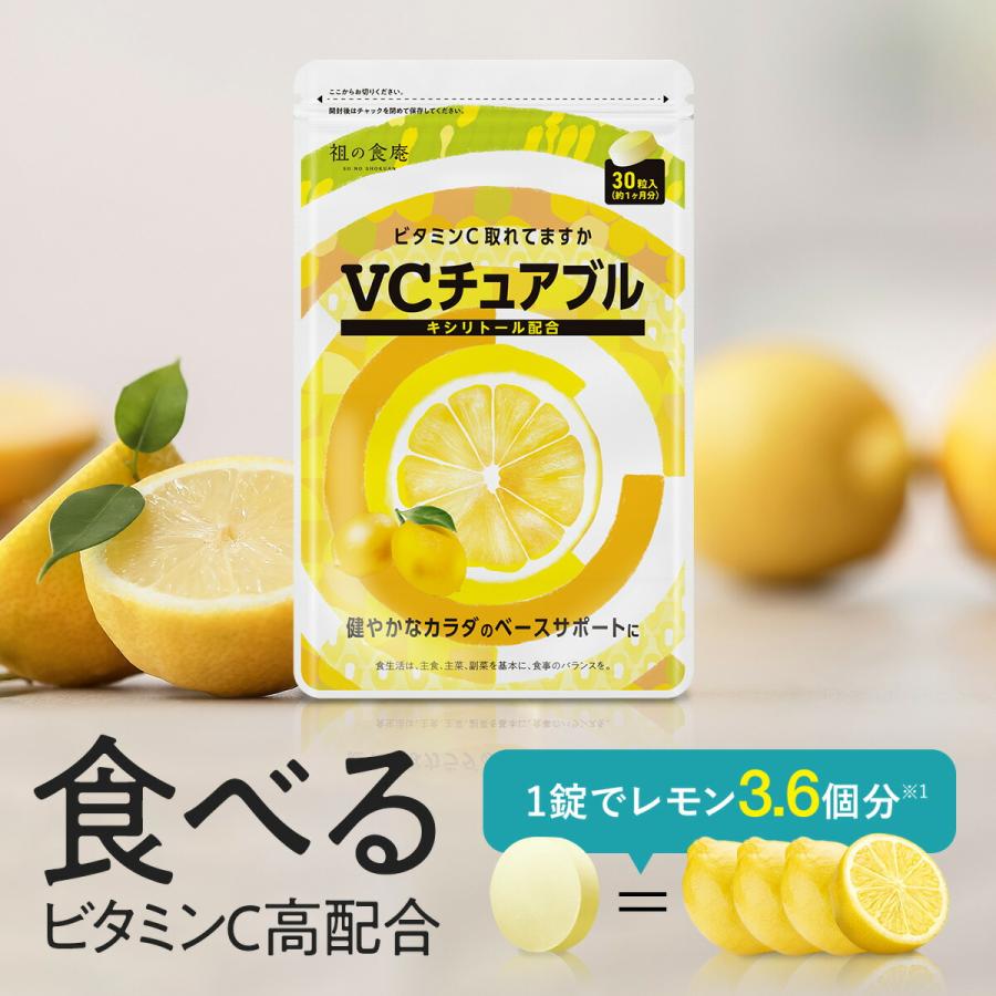 噛んで食べる ビタミンC サプリ VCチュアブル錠 30日分 キシリトール