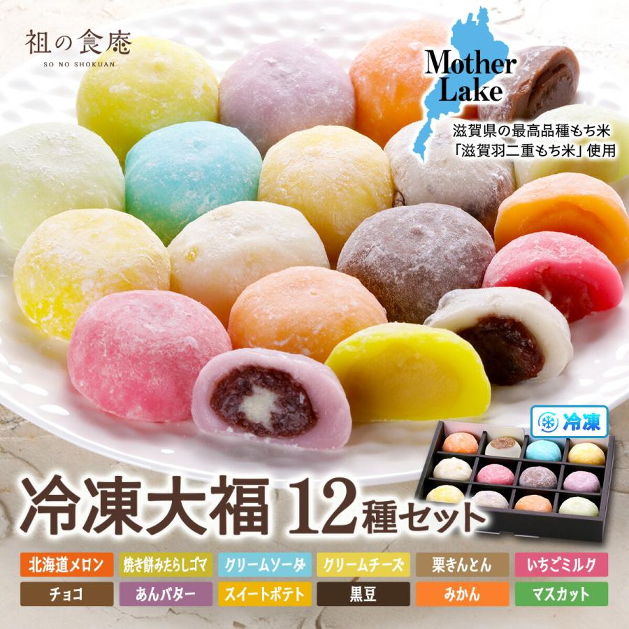 冷凍大福12種セット